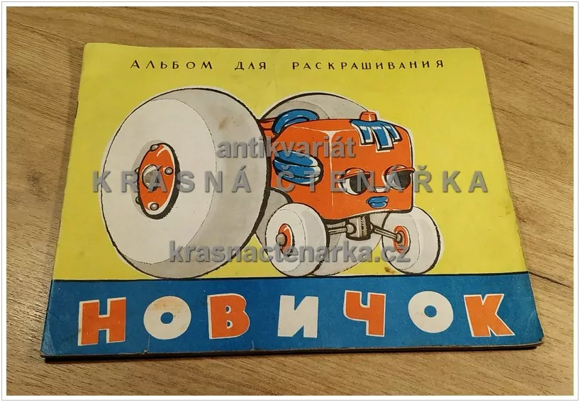 НОВИЧОК (Omalovánky) (Pohádka o traktoru, který nikoho neznal)