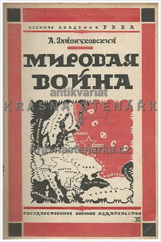 МИРОВАЯ ВОЙНА 1914 - 1918 (Světová válka) (Зайончковский А.)