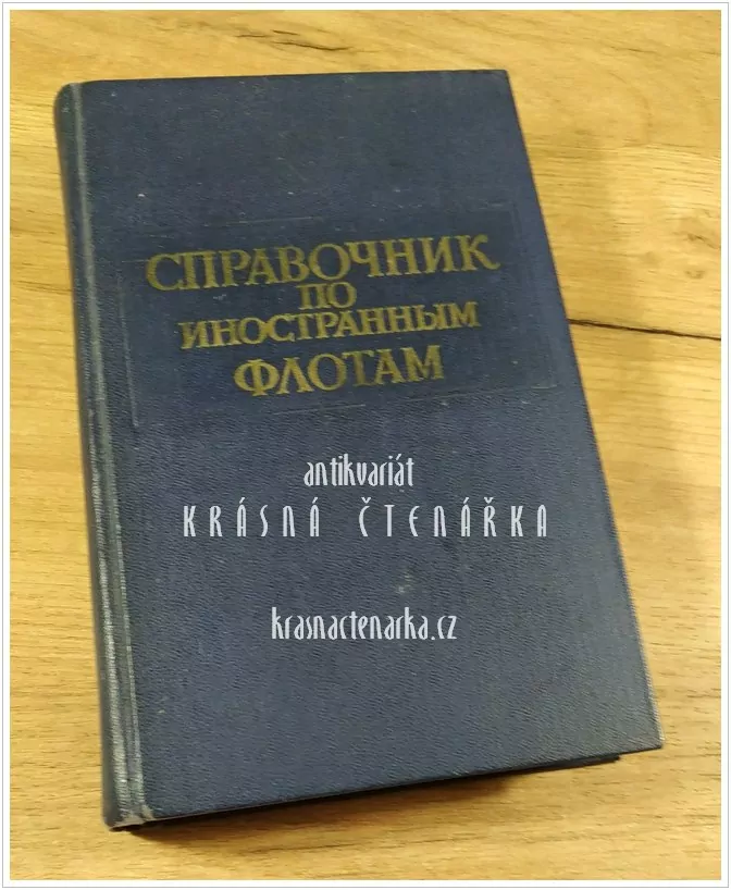 СПРАВОЧНИК ПО ИНОСТРАННЫМ ФЛОТАМ (Коваленко / Остроумов) (lodě)
