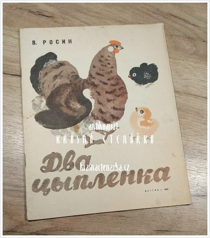 ДВА ЦЫПЛËНКА