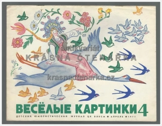 ВЕСЁЛЫЕ КАРТИНКИ 4 (Dětský časopis)