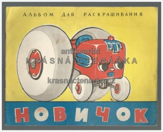 НОВИЧОК (Omalovánky) (Pohádka o traktoru, který nikoho neznal)