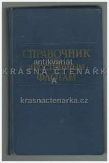 СПРАВОЧНИК ПО ИНОСТРАННЫМ ФЛОТАМ (Коваленко / Остроумов) (lodě)