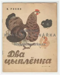 ДВА ЦЫПЛËНКА