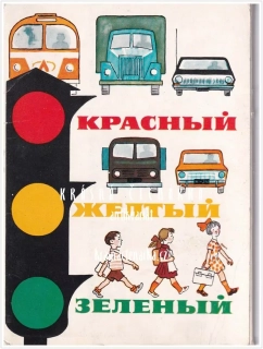 КРАСНЫЙ, ЖЕЛТЫЙ, ЗЕЛЕНЫЙ (Červený, žlutý, zelený), soubor 11 pohlednic