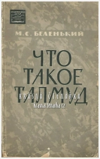 ЧТО ТАКОЕ ТАЛМУД (Co je talmud)