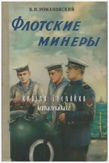 ФЛОТСКИЕ МИНЕРЫ (Námořnictví)